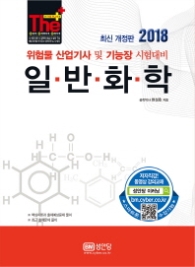 일반화학 - 위험물 산업기사 및 기능장 시험대비(2018)